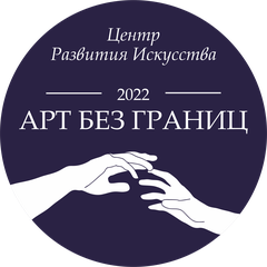 Арт без границ